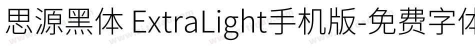 思源黑体 ExtraLight手机版字体转换